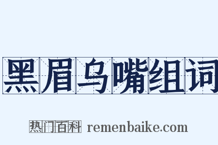 黑眉乌嘴组词是什么意思的图片